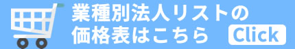 業種別法人リストの料金