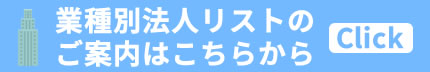 業種別法人リストのご案内