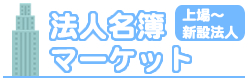 法人名簿リストマーケット | 企業リスト販売、購入、テレアポ・DM営業用